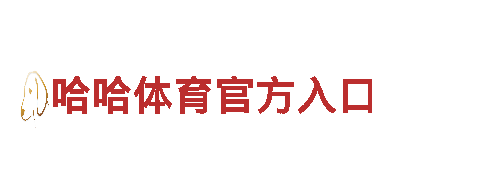 玩转哈哈体育官方入口精彩广告，吸引更多人气！